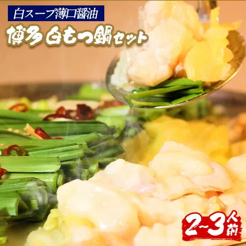 六蔵　博多白もつ鍋セット　国産牛もつ　たっぷり400ｇ（2-3人前）《30日以内に出荷予定(土日祝除く)》