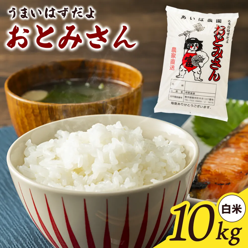 うまいはずだよ おとみさん 白米 10kg (10kg×1袋) あいば農園《30日以内に出荷予定(土日祝除く)》福岡県 鞍手郡 鞍手町 米 精米 こめ コメ