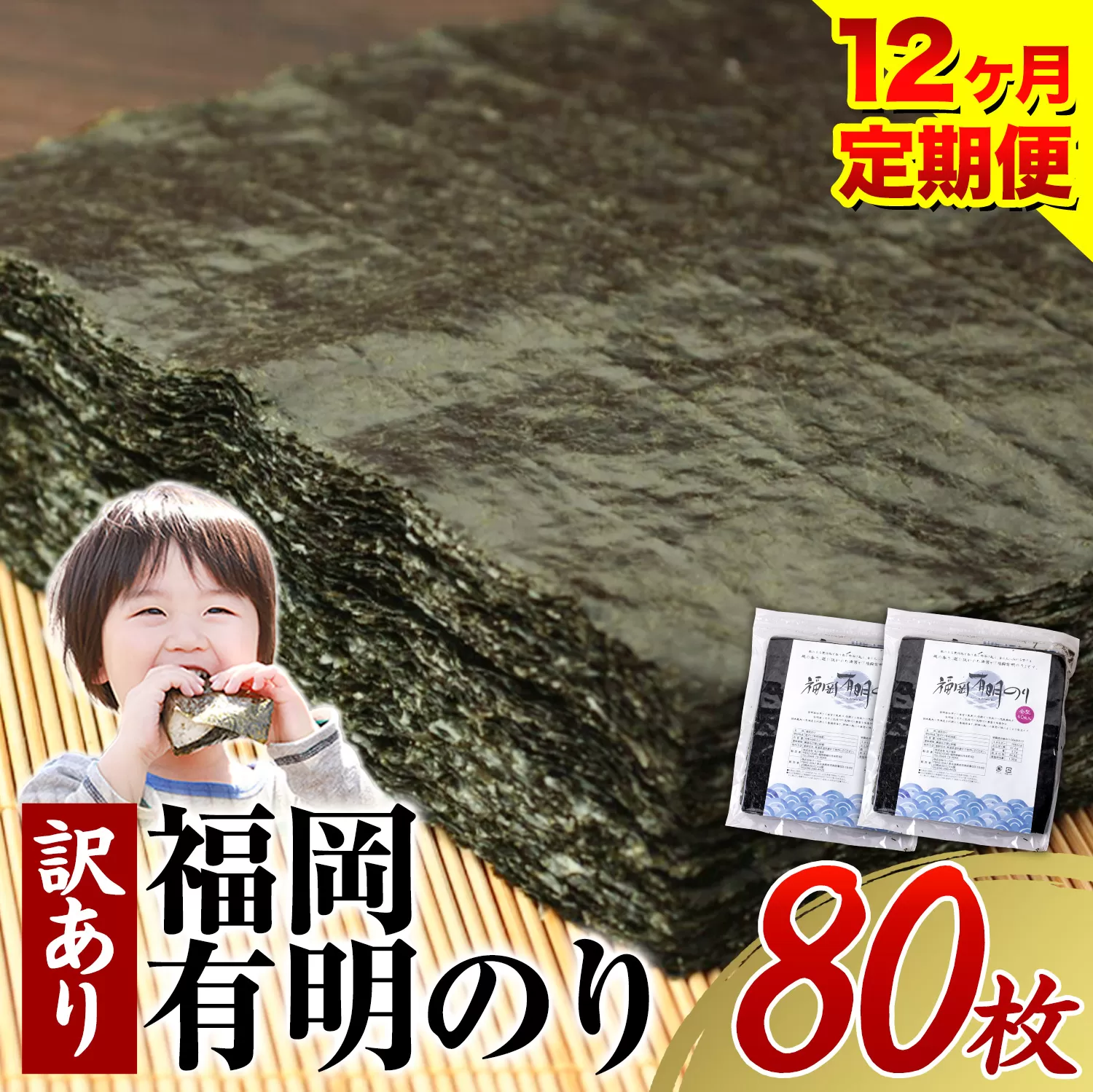 【12ヶ月定期】有明海苔 全型 80枚 訳あり 海苔 全型 訳あり 福岡有明のり 全型 海苔 ふるさと納税 海苔 全型 有明 訳あり 海苔 高レビュー 大容量 国産 おにぎり 手巻き 寿司 訳アリ わけあり ワケアリ ご飯のお供 のり《お申込み翌月から出荷》
