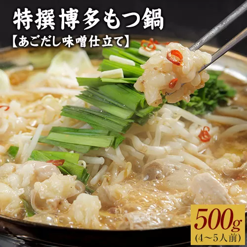 特撰博多もつ鍋 【あごだし味噌仕立て】 4〜5人前 500g 《30日以内に出荷予定(土日祝除く)》