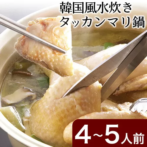 タッカンマリセット 4〜5人前 韓国風 水炊き 鍋 韓国風 独楽《30日以内に出荷予定(土日祝除く)》