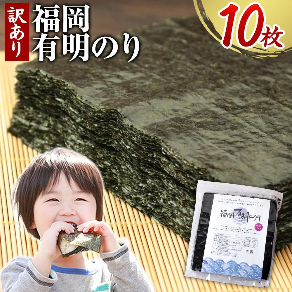 海苔 訳あり 福岡有明のり 簡易包装 福岡産 有明海 全型10枚 送料無料 パリパリ！《30日以内に出荷予定(土日祝除く)》