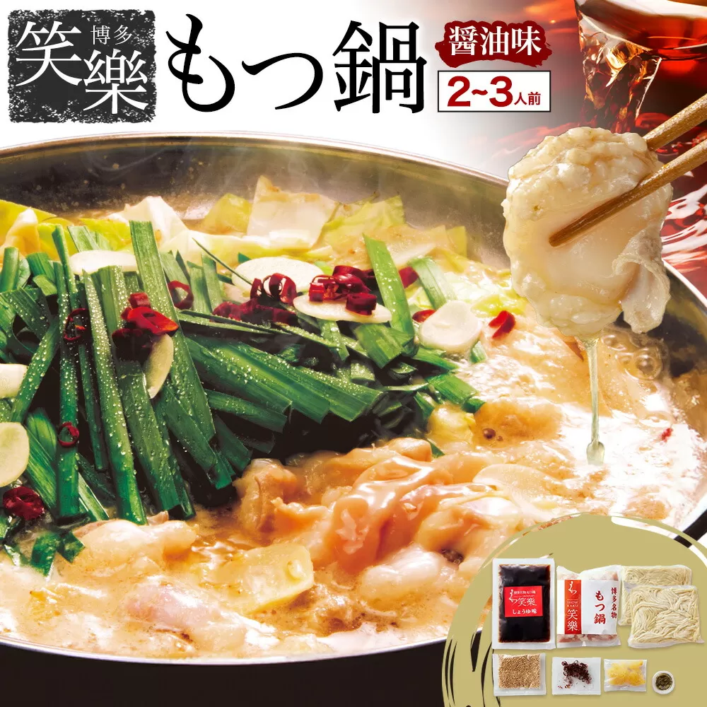 もつ鍋 醤油味 セット 薬味付き ちゃんぽん? 博多笑樂 2〜3人前 地域商社ふるさぽ《90日以内に出荷予定(土日祝除く)》福岡県 鞍手町 もつ 鍋 牛モツ 醤油