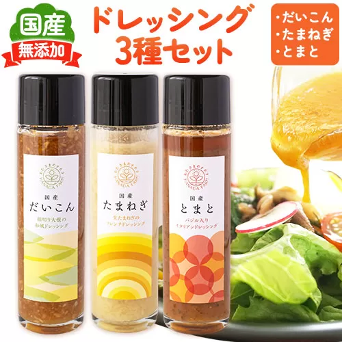 お野菜たっぷりのドレッシング3種セット 花田農園 《30日以内に出荷予定(土日祝除く)》ドレッシング だいこん 大根 たまねぎ 玉ねぎ とまと トマト 野菜 国産 無添加
