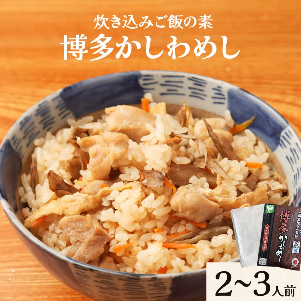 炊き込みご飯の素 博多かしわめし 株式会社ＪＳＥ《30日以内に出荷予定(土日祝除く)》福岡県 鞍手郡 鞍手町 混ぜ込みご飯 炊き込みご飯 鶏飯 簡単