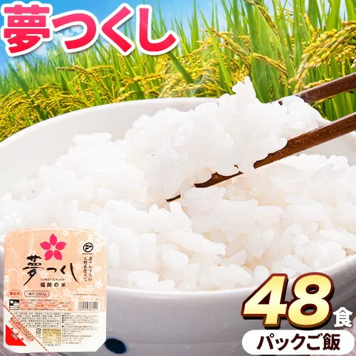 令和7年度産 夢つくし パックご飯 48パック 24パック×2箱《30日以内に出荷予定(土日祝除く)》米 コメ 精米 ゆめつくし パックごはん 便利 アウトドア 非常食 電子レンジ調理 湯せん調理 鞍手郡