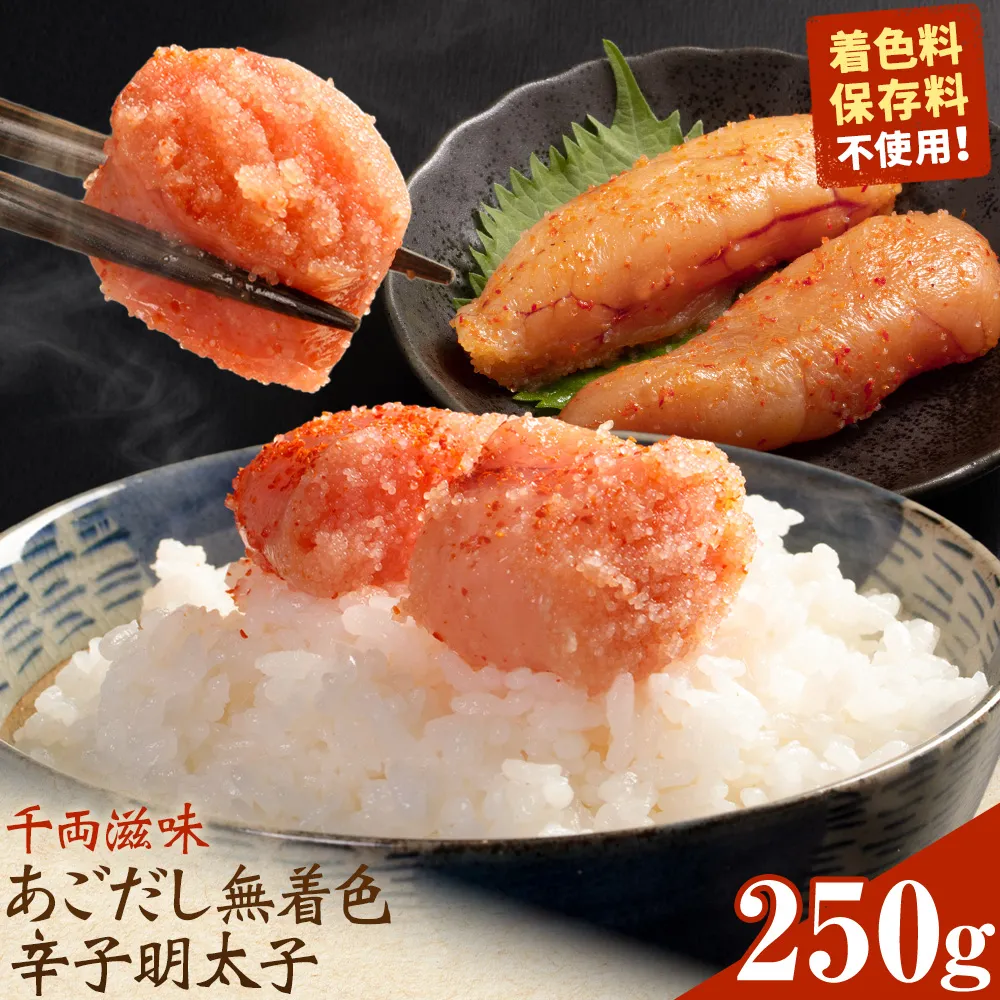 千両滋味 あごだし無着色辛子明太子 250g 株式会社ふく富《30日以内に出荷予定(土日祝除く)》福岡県 鞍手郡 鞍手町 明太子 辛子明太子 めんたいこ 無着色 中辛 あごだし