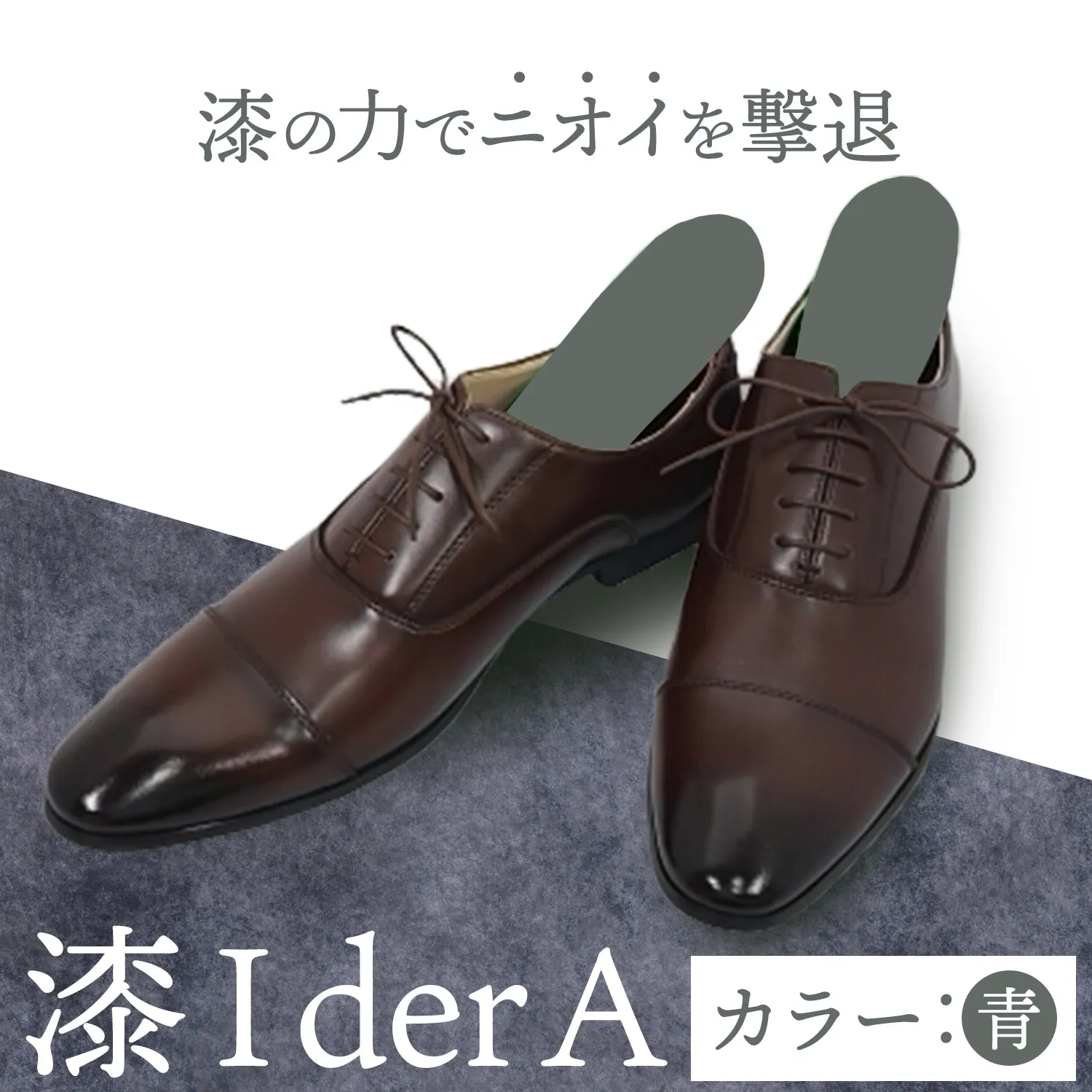 インソール 消臭 漆Ｉder A 青 あらい有限会社《30日以内に発送予定(土日祝除く)》 靴 消臭 漆 長持ち インソール