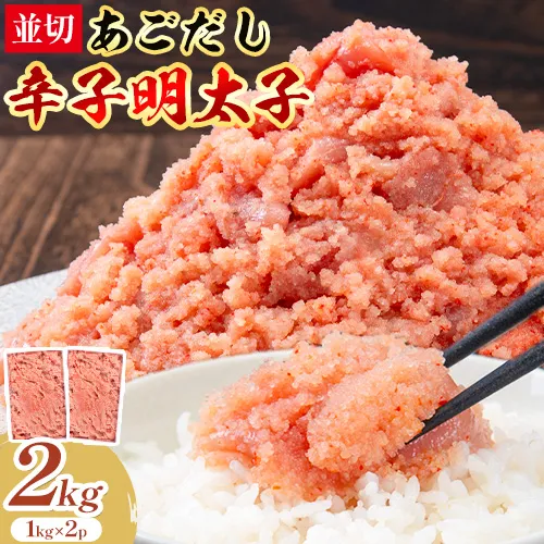 あごだし 辛子明太子 並切 計2kg (1kg×2p)《30日以内に発送予定(土日祝除く)》株式会社海千 福岡県 鞍手町 送料無料 辛子 明太子 めんたいこ おかず ご飯のお供 大容量