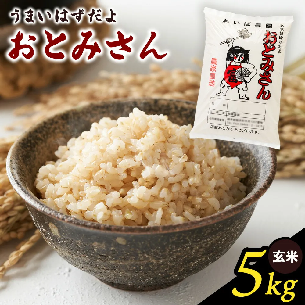 うまいはずだよ おとみさん 玄米 5kg (5kg×1袋) あいば農園《30日以内に出荷予定(土日祝除く)》福岡県 鞍手郡 鞍手町 米 こめ コメ