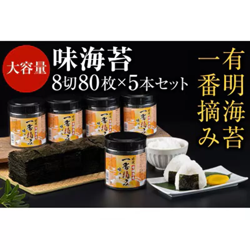 有明海産一番摘み 大丸ボトル味海苔8切80枚×5本 合計400枚／5本セット 味のり 大容量 たっぷり パリパリ 株式会社親和園 福岡県 鞍手郡 鞍手町