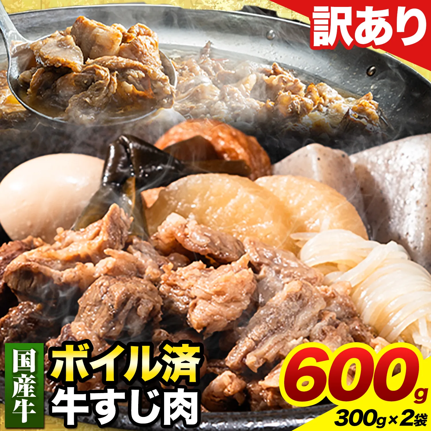 ★便利なボイル済★ 国産 牛の 牛すじ 牛筋 ボイル済 600g 1袋 300g《30日以内に出荷予定(土日祝除く)》 訳あり すじ肉 牛すじ煮込み 牛肉 牛