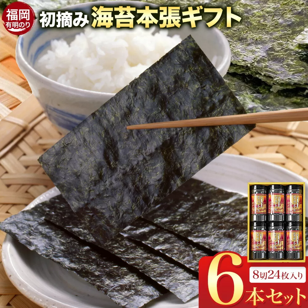 初摘み 福岡 有明のり 海苔本張ギフト 6本セット 8切24枚入り 株式会社木村食品 《30日以内に出荷予定(土日祝除く)》 福岡県 鞍手町 有明のり 有明海 味付け 海苔 包装 ギフト