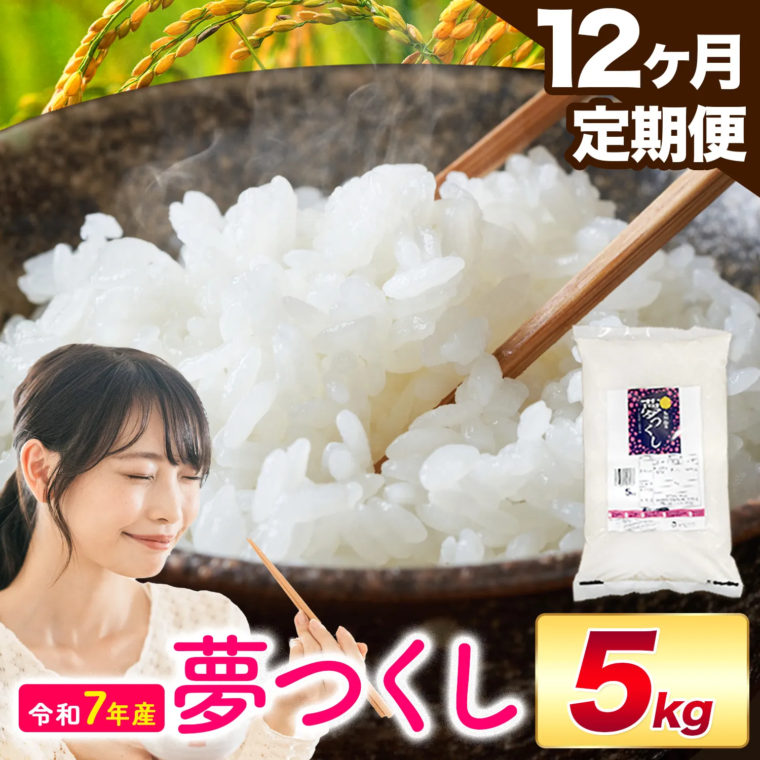 【12ヶ月定期便】夢つくし 令和7年産 5kg 白米 《お申込み翌月から出荷》 お米 ごはん ご飯 rice kome