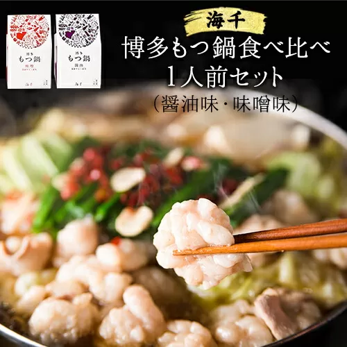 博多もつ鍋食べ比べ1人前セット×2個(醤油味・味噌味)《30日以内に出荷予定(土日祝除く)》もつ ちゃんぽん 贈り物 プレゼント