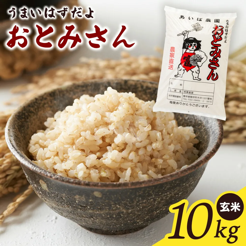 うまいはずだよ おとみさん 玄米 10kg (10kg×1袋) あいば農園《30日以内に出荷予定(土日祝除く)》福岡県 鞍手郡 鞍手町 米 こめ コメ