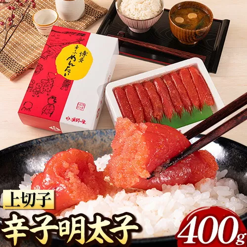 辛子明太子 上切子 400g《30日以内に出荷予定(土日祝除く)》博多漁師の里 明太子 めんたいこ 冷凍
