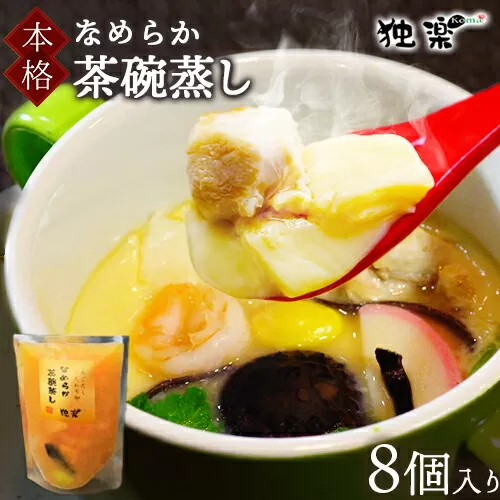 焼あごだし風味豊か こだわり卵のなめらか茶碗蒸し 8個入り 独楽《30日以内に出荷予定(土日祝除く)》