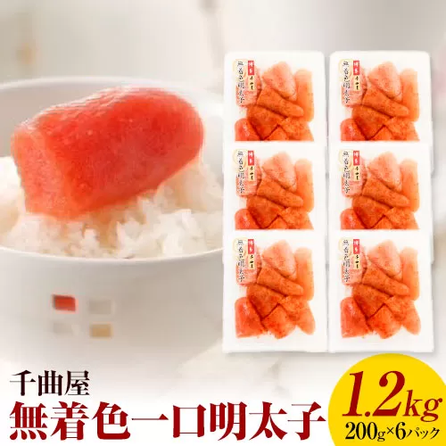 千曲屋 無着色 一口辛子明太子 1.2kg（ 200g × 6パック )《30日以内に発送予定(土日祝除く)》合同会社華の実 福岡県 鞍手町 送料無料 明太子 めんたいこ おかず ご飯のお供 大容量 小分け パック 辛子明太子