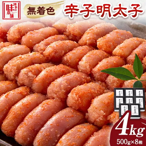 辛子明太子 無着色・二段仕込み 4kg ( 500g × 8箱 ) 株式会社博多の味本舗 《30日以内に出荷予定(土日祝除く)》福岡県 鞍手郡 鞍手町 めんたいこ 明太子 送料無料