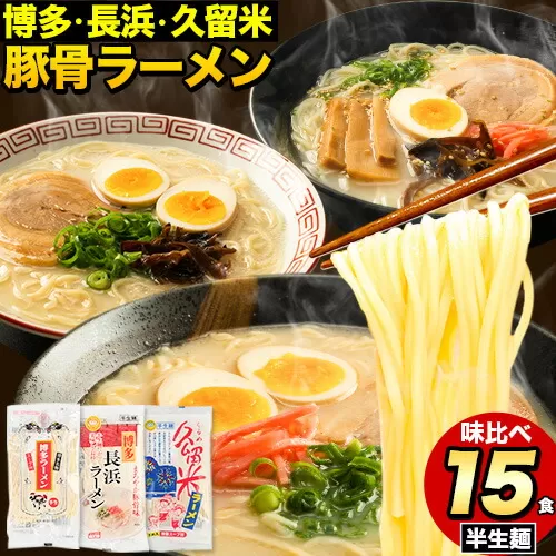 ラーメン とんこつ 15食 福岡ラーメン 食べ比べセット 豚骨 常温 常温保存 博多ラーメン 長浜ラーメン 久留米ラーメン 細麺 半生麺 シメ 〆 とんこつラーメン《30日以内に出荷予定(土日祝除く)》