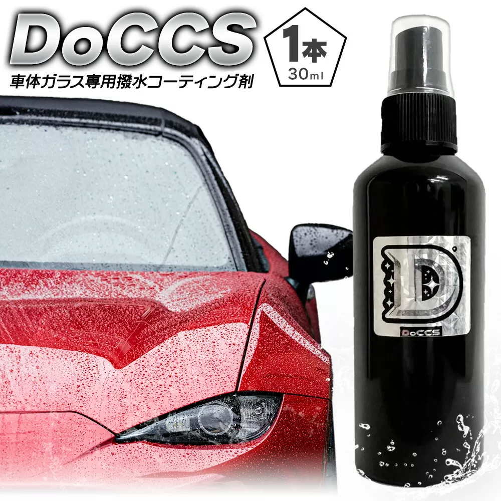 撥水 車体 ガラス 専用 コーティング剤 DoCCS 1本 30ml 株式会社筒丸《30日以内に出荷予定(土日祝除く)》福岡県 鞍手郡 鞍手町 撥水 はっすい 撥水コーティング剤 ガラス専用 カー用品 液タイプ 車両ガラス 撥水剤