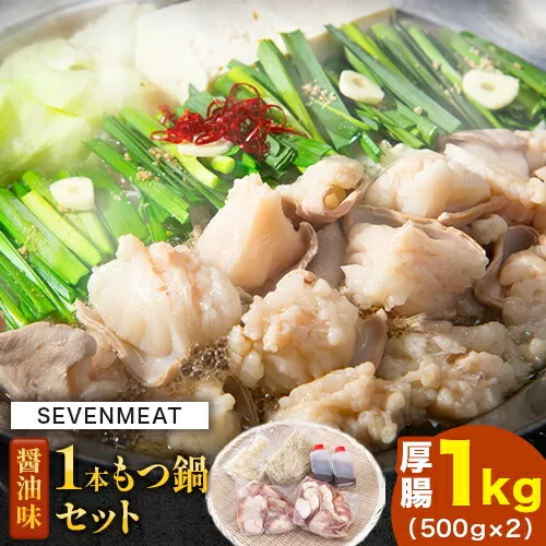 1本もつ鍋 (醤油味) 厚腸編 1kg 入り《30日以内に出荷予定(土日祝除く)》もつ もつ鍋 醤油味 鍋 セット 詰め合わせ 牛 牛もつ 送料無料