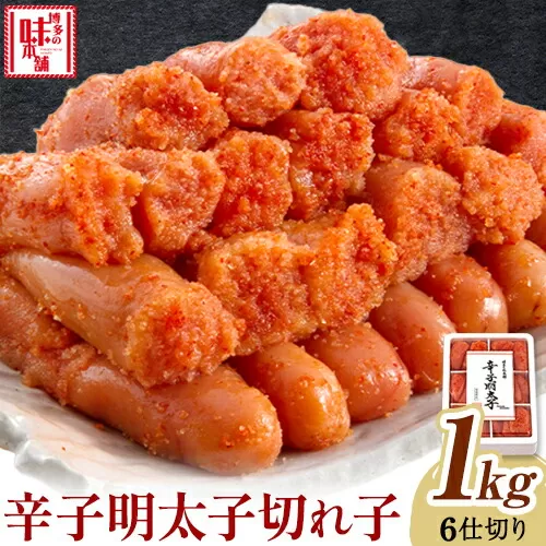辛子明太子 切れ子 計1kg 6仕切り 株式会社博多の味本舗 《30日以内に出荷予定(土日祝除く)》福岡県 鞍手郡 鞍手町 めんたいこ 明太子 送料無料