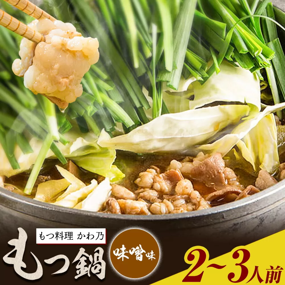 もつ鍋 味噌味 セット 薬味付き ちゃんぽん? もつ料理 かわ乃 2〜3人前 地域商社ふるさぽ《90日以内に出荷予定(土日祝除く)》福岡県 鞍手郡 鞍手町 もつ 鍋 牛モツ 味噌