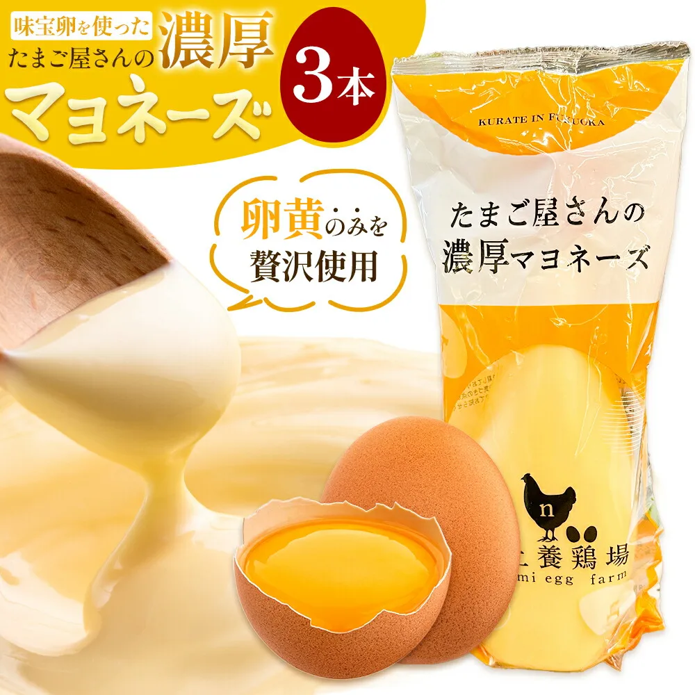 味宝卵使用 卵黄のみ たまご屋さんの濃厚 マヨネーズ 300g 3本 野上養鶏場《60日以内に出荷予定(土日祝除く)》福岡県 鞍手町 味宝卵 卵黄 濃厚 マヨネーズ マヨ サラダ ディップ トースト 万能 調味料