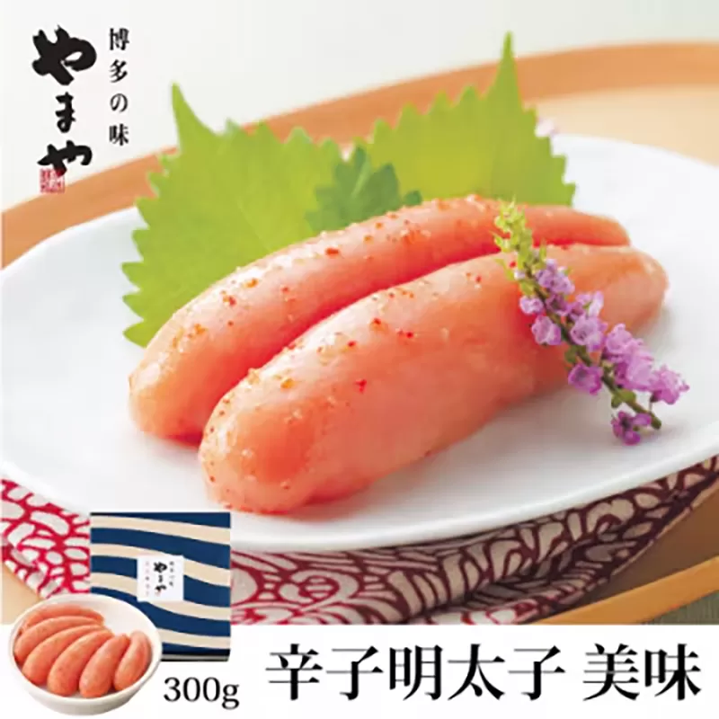 やまや　美味　辛子明太子300g《30日以内に出荷予定(土日祝除く)》 辛子明太子 美味 やまや ご家庭用