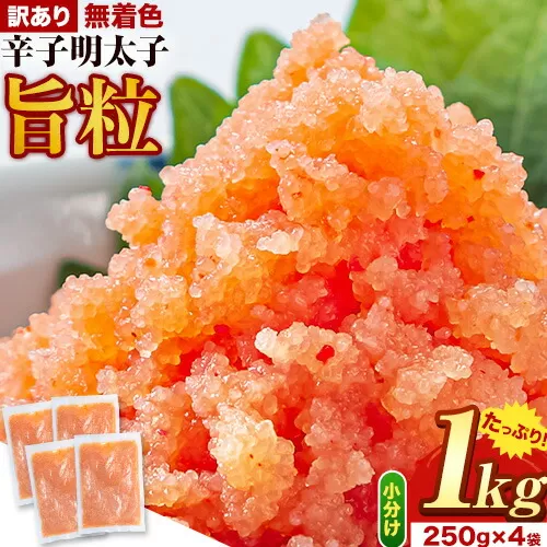 明太子 辛子明太子 訳あり 旨粒 明太子 1kg （250g×4袋） 小分け 《30日以内に出荷予定(土日祝除く)》大容量 明太子 無着色 辛子明太子 福岡 訳あり 辛子明太子 訳アリ 辛子明太子 バラコ 福岡 ごちそう 明太子 小分け