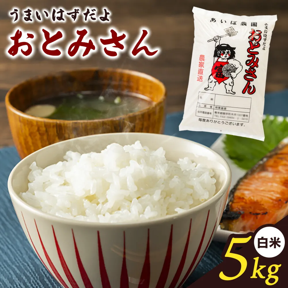 うまいはずだよ おとみさん 白米 5kg (5kg×1袋) あいば農園《30日以内に出荷予定(土日祝除く)》福岡県 鞍手郡 鞍手町 米 精米 こめ コメ