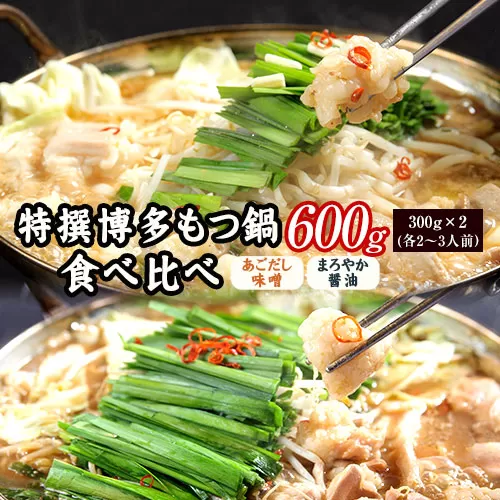 特撰 博多もつ鍋 食べ比べ あごだし味噌仕立てとまろやか醤油仕立て 各2〜3人前 600g 《30日以内に出荷予定(土日祝除く)》