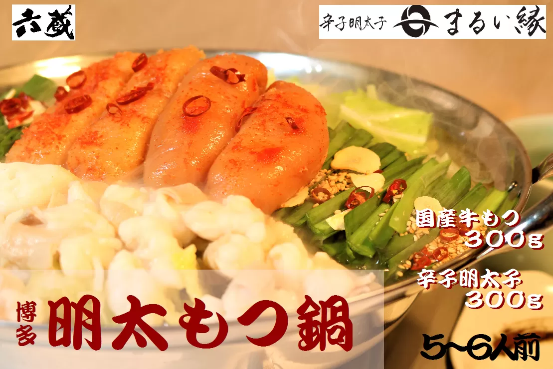 六蔵　博多明太もつ鍋セット国産牛もつ600ｇ（5〜6人前）《30日以内に出荷予定(土日祝除く)》