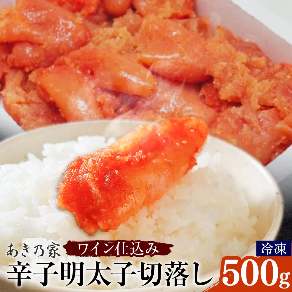 明太子 ワイン仕込み 辛子明太子 切落し 500g あき乃家 地域商社ふるさぽ 《90日以内に出荷予定(土日祝除く)》福岡県 鞍手郡 鞍手町 明太子 辛子明太子 めんたいこ たらこ ワイン仕込み 切り落し