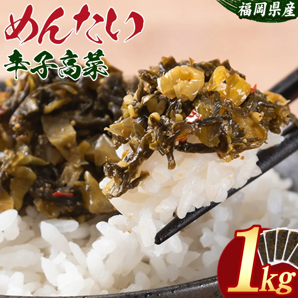 めんたい辛子高菜 計1kg (200g×5p)《30日以内に出荷予定(土日祝除く)》 福岡県 鞍手町 送料無料 辛子 明太子 めんたいこ 高菜 おかず ご飯のお供 大容量
