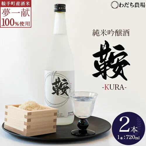 日本酒 鞍-kura  2本 720ml わだち農場《30日以内に出荷予定(土日祝除く)》福岡県 鞍手町 酒 日本酒 純米吟醸酒 酒米 冷酒 送料無料