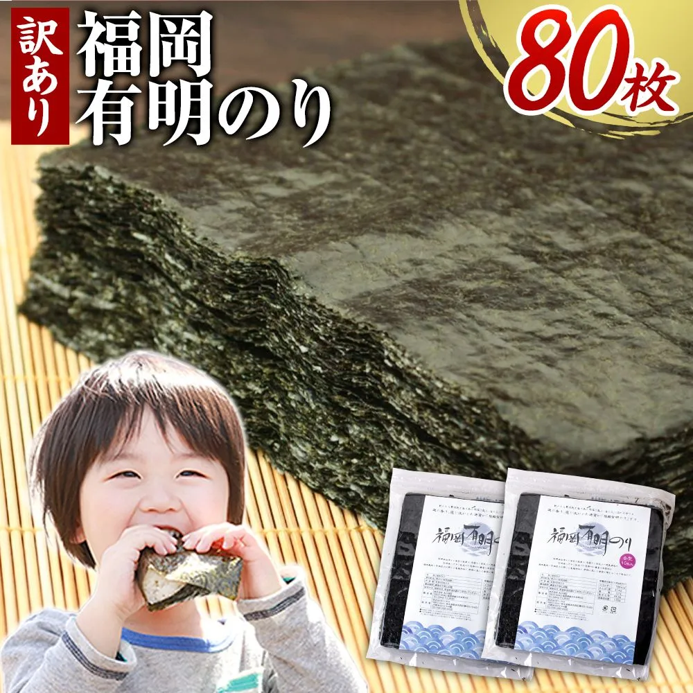海苔 訳あり 福岡有明のり 簡易包装 福岡産 有明海 全型80枚 送料無料 パリパリ！《30日以内に出荷予定(土日祝除く)》