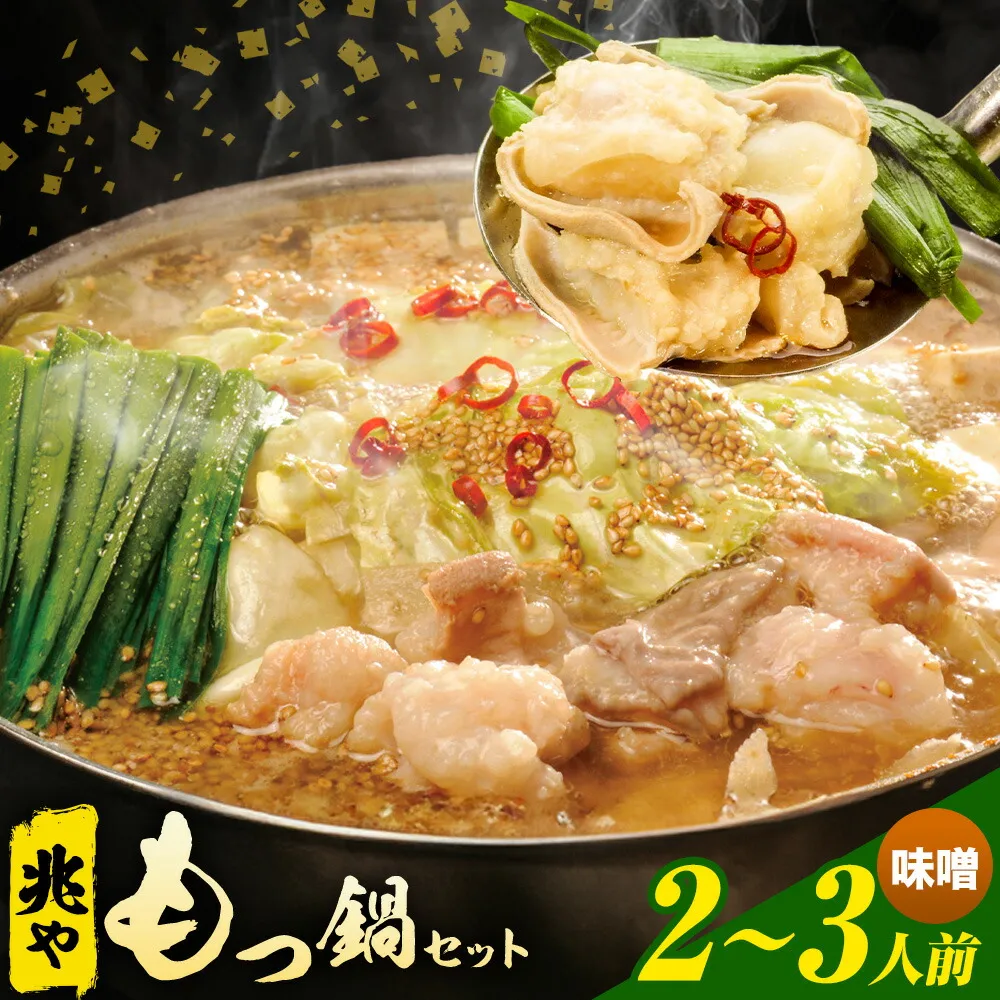 もつ鍋 セット 薬味付き ちゃんぽん 兆や 2〜3人前 味噌味 地域商社ふるさぽ《90日以内に出荷予定(土日祝除く)》福岡県 鞍手郡 鞍手町 もつ 鍋 牛モツ