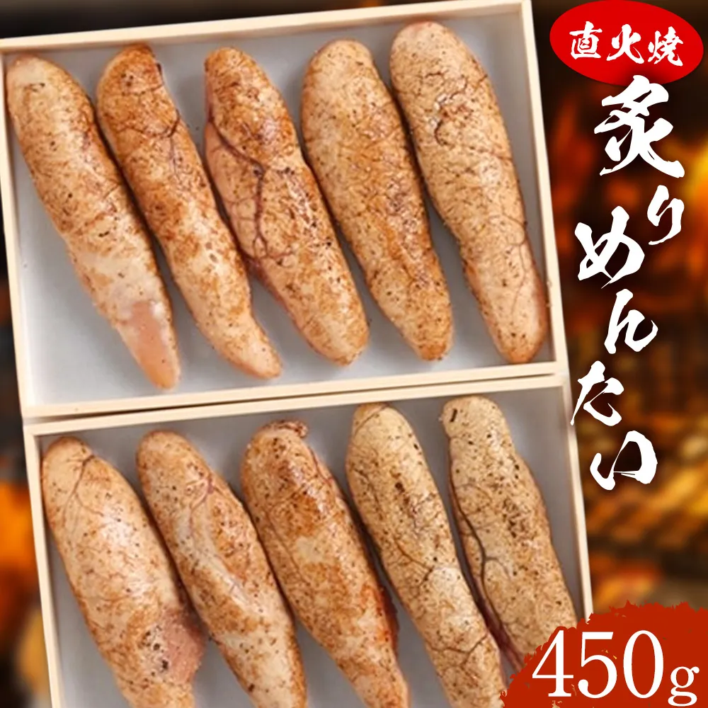 直火焼 炙りめんたい 450g 株式会社ふく富《30日以内に出荷予定(土日祝除く)》福岡県 鞍手郡 鞍手町 明太子 辛子明太子 めんたいこ 炙