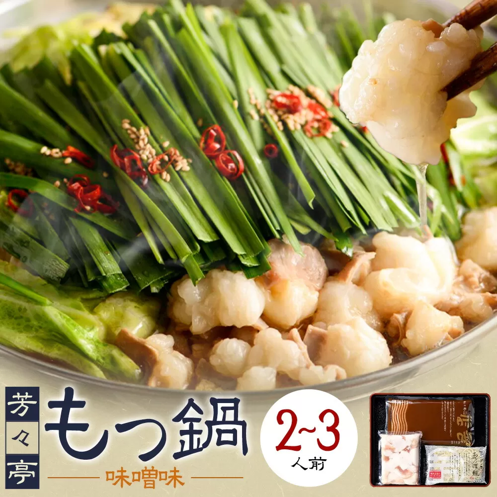 もつ鍋 味噌味 セット ちゃんぽん 芳々亭 2〜3人前 地域商社ふるさぽ《90日以内に出荷予定(土日祝除く)》福岡県 鞍手町 もつ 鍋 牛モツ 味噌 国産牛もつ100％使用 ラー麦