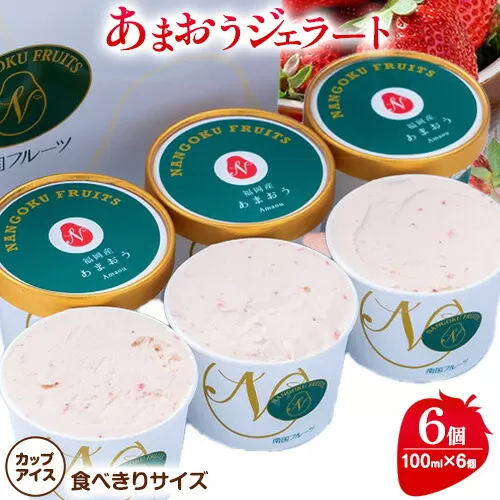 あまおうジェラート 100ml×6個 南国フルーツ株式会社《30日以内に出荷予定(土日祝除く)》福岡県 鞍手町 あまおう いちご ジェラート 果物 送料無料