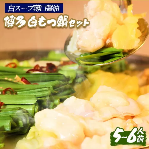 六蔵　博多白もつ鍋セット　国産牛もつ　たっぷり800ｇ（5-6人前）《30日以内に出荷予定(土日祝除く)》