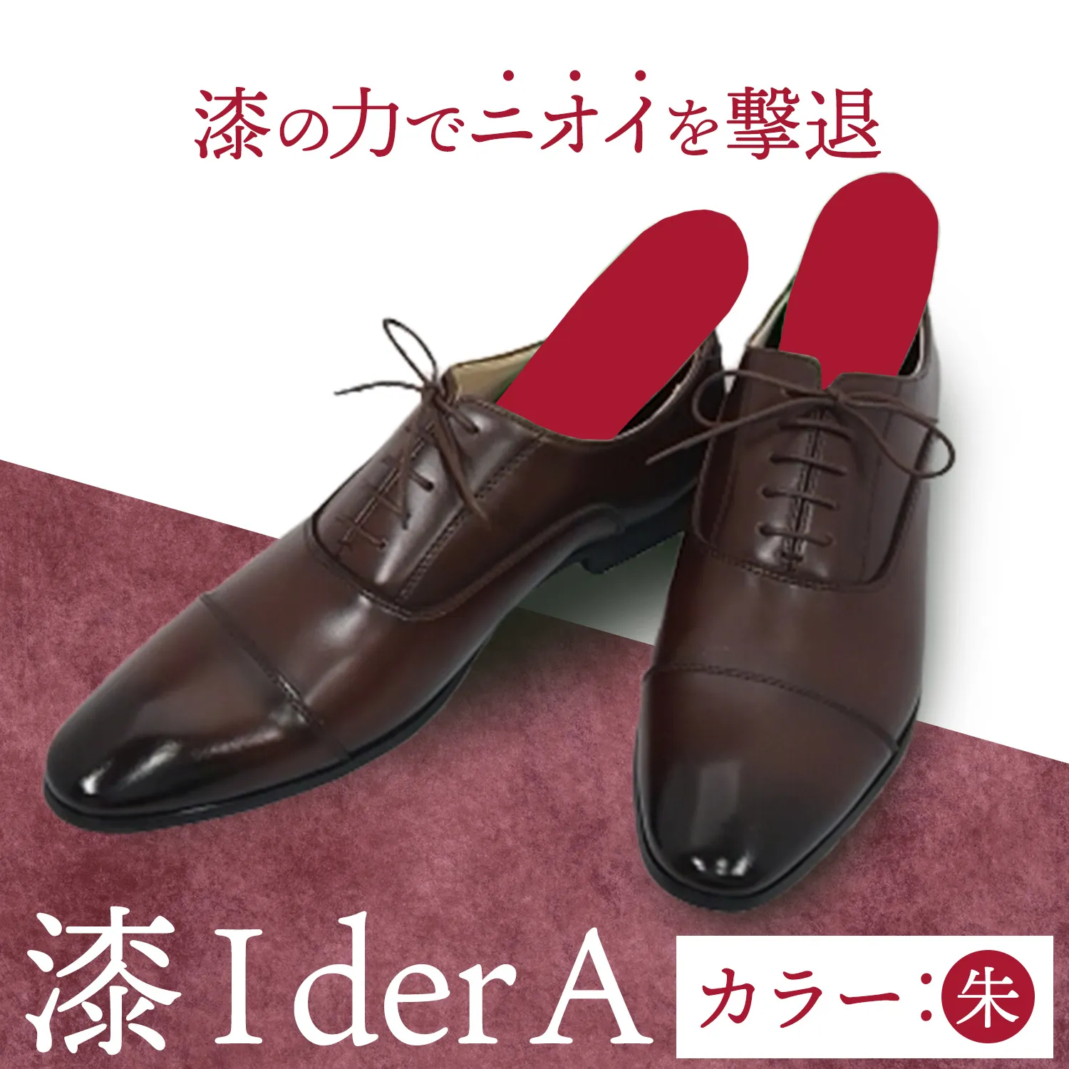 インソール 消臭 漆Ｉder A 朱 あらい有限会社《30日以内に発送予定(土日祝除く)》 靴 消臭 漆 長持ち インソール