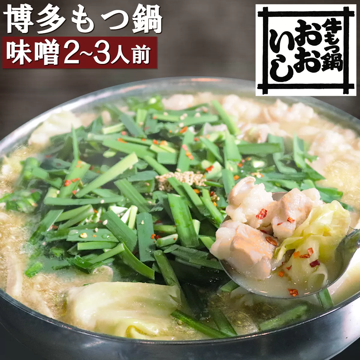 牛もつ鍋 おおいし 博多もつ鍋 味噌味 2~3人前《30日以内に出荷予定(土日祝除く)》 もつ鍋 味噌 牛小腸 もつ 鍋 ちゃんぽん 国産牛