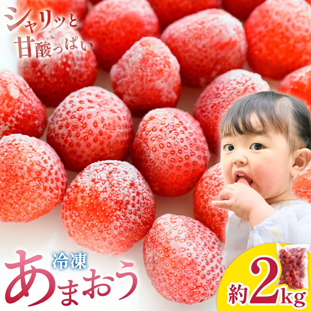 冷凍 あまおう 約2kg 《90日以内に出荷予定(土日祝除く)》福岡県 鞍手郡 鞍手町 いちご あまおう フルーツ 果物 冷凍