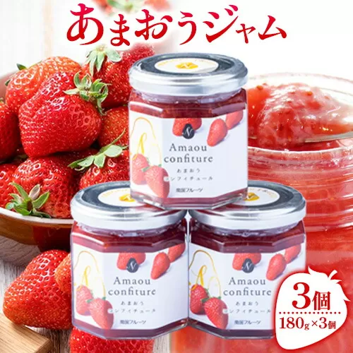 あまおうジャム 180g×3個 南国フルーツ株式会社《30日以内に出荷予定(土日祝除く)》福岡県 鞍手町 あまおう いちご ジャム 果物 送料無料