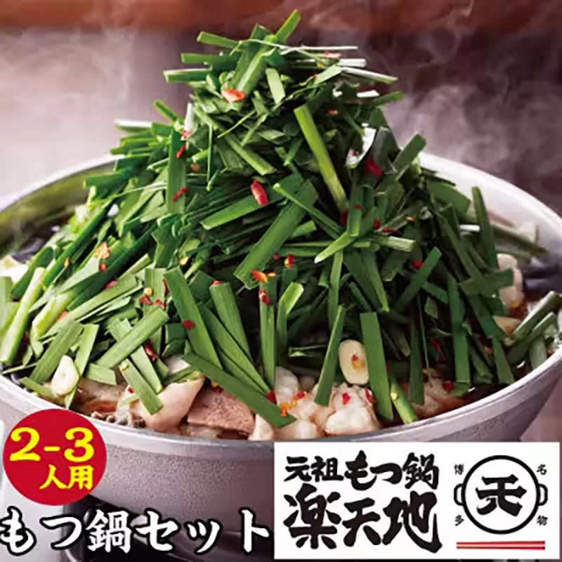 元祖もつ鍋2〜3人用セット 冷凍 《30日以内に出荷予定(土日祝除く)》