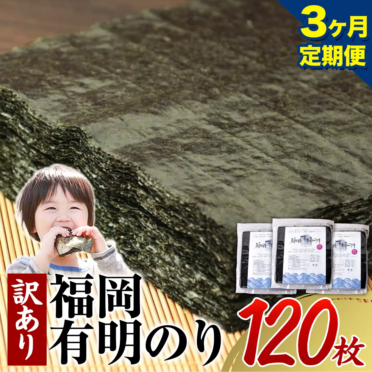 【3ヶ月定期】有明海苔 全型 120枚 訳あり 海苔 全型 訳あり 福岡有明のり 全型 海苔 ふるさと納税 海苔 全型 有明 訳あり 海苔 高レビュー 大容量 国産 おにぎり 手巻き 寿司 訳アリ わけあり ワケアリ ご飯のお供 のり《お申込み翌月から出荷》